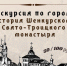 Экскурсия по городу "История Шенкурского Свято-Троицкого монастыря" - Краеведческий музей
