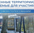 Граждане Поморья сами выберут места для благоустройства - Газета Важский край