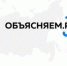 Северяне могут воспользоваться виртуальным помощником сервиса «Объясняем.рф» - Газета Важский край