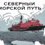 Премьер-министр РФ Михаил Мишустин дал поручения по развитию Северного морского пути - Газета Важский край
