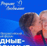 Жителей Архангельской области приглашают к участию во всероссийском семейном форуме - Газета Важский край
