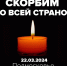 Александр Цыбульский: «Архангельская область скорбит вместе с теми, чьи родные погибли в «Крокусе» - Газета Важский край