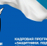 Продолжается прием заявок на программу «Защитники. Под крылом Архангела» - Газета Важский край