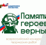 Жителей Поморья приглашают к участию во Всероссийском конкурсе творческих работ «Памяти героев верны!» - Газета Важский край