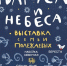 Выставка «Паруса и небеса» - Краеведческий музей