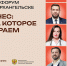 В Архангельске пройдет VI Форум для малого и среднего предпринимательства «Мой бизнес» - Газета Важский край