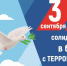 День солидарности в борьбе с терроризмом - Краеведческий музей