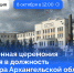 Торжественная церемония вступления в должность губернатора Архангельской области состоится 8 октября - Газета Важский край