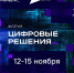 Лучшие отечественные IT-разработки представят на форуме информационных технологий «Цифровые решения» - Газета Важский край