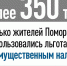 Более 350 тысяч жителей Поморья воспользовались льготами по имущественным налогам - Газета Важский край
