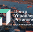 Центру управления регионом Архангельской области исполнилось пять лет - Газета Важский край