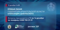 Ежегодная прямая линия с губернатором Архангельской области Александром Цыбульским пройдет 15 декабря - Газета Важский край