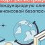 Школьников и студентов Поморья приглашают к участию в V Международной олимпиаде по финансовой безопасности - Газета Важский край
