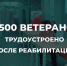 В Поморье в 2025 году трудоустроено порядка 500 ветеранов СВО - Газета Важский край