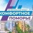 Региональный проект «Комфортное Поморье» доказал свою востребованность среди жителей Архангельской области - Газета Важский край