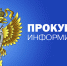 Информирует прокуратура Шенкурского района - Газета Важский край
