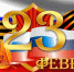 23 февраля -- День защитника Отечества - Газета Важский край