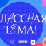 Педагогов Архангельской области приглашают на новый сезон проекта «Классная тема» - Газета Важский край