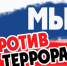 Акция «Скажем экстремизму и терроризму — НЕТ!» - Краеведческий музей